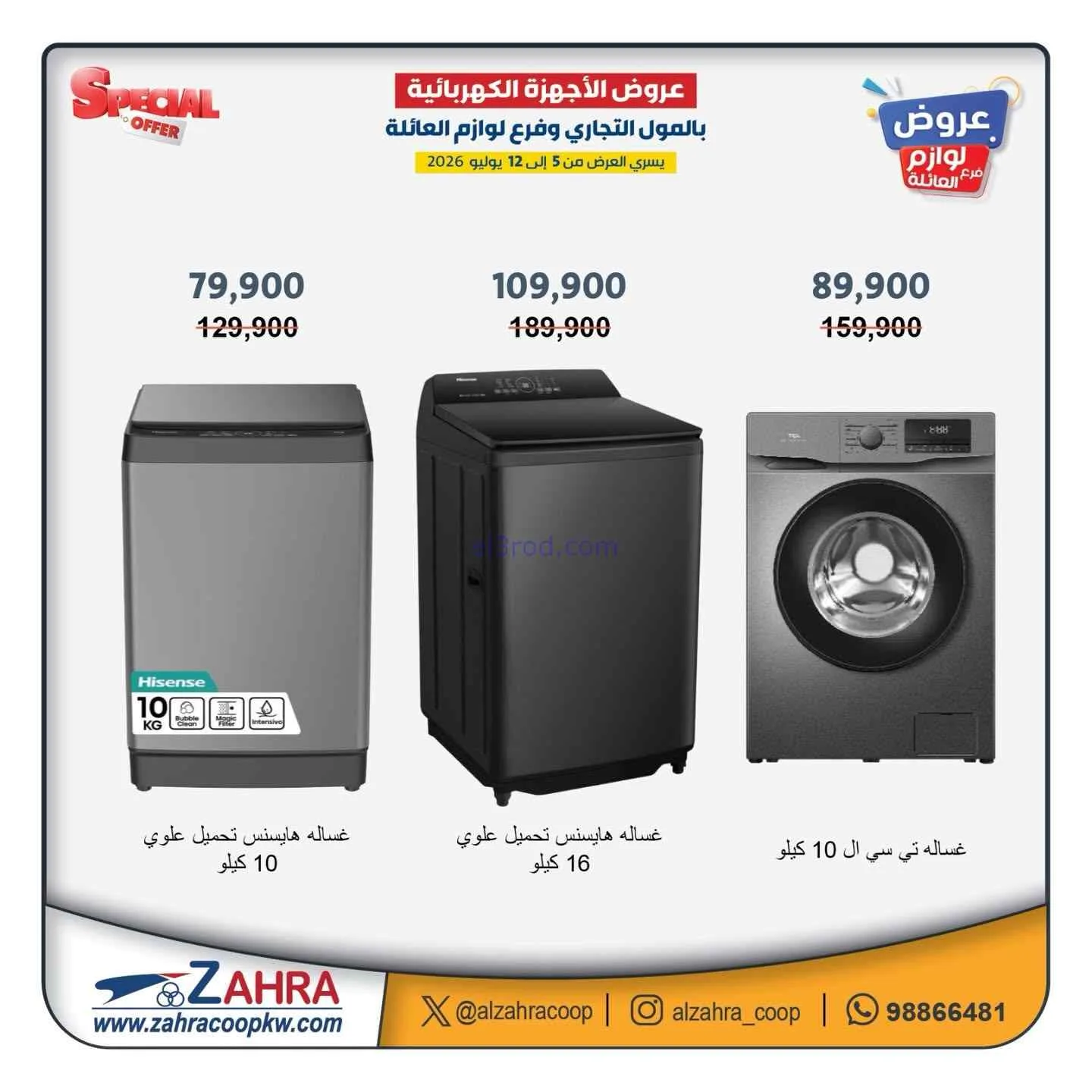 عروض جمعية الزهراء التعاونية|5 حتى 12-7-2026