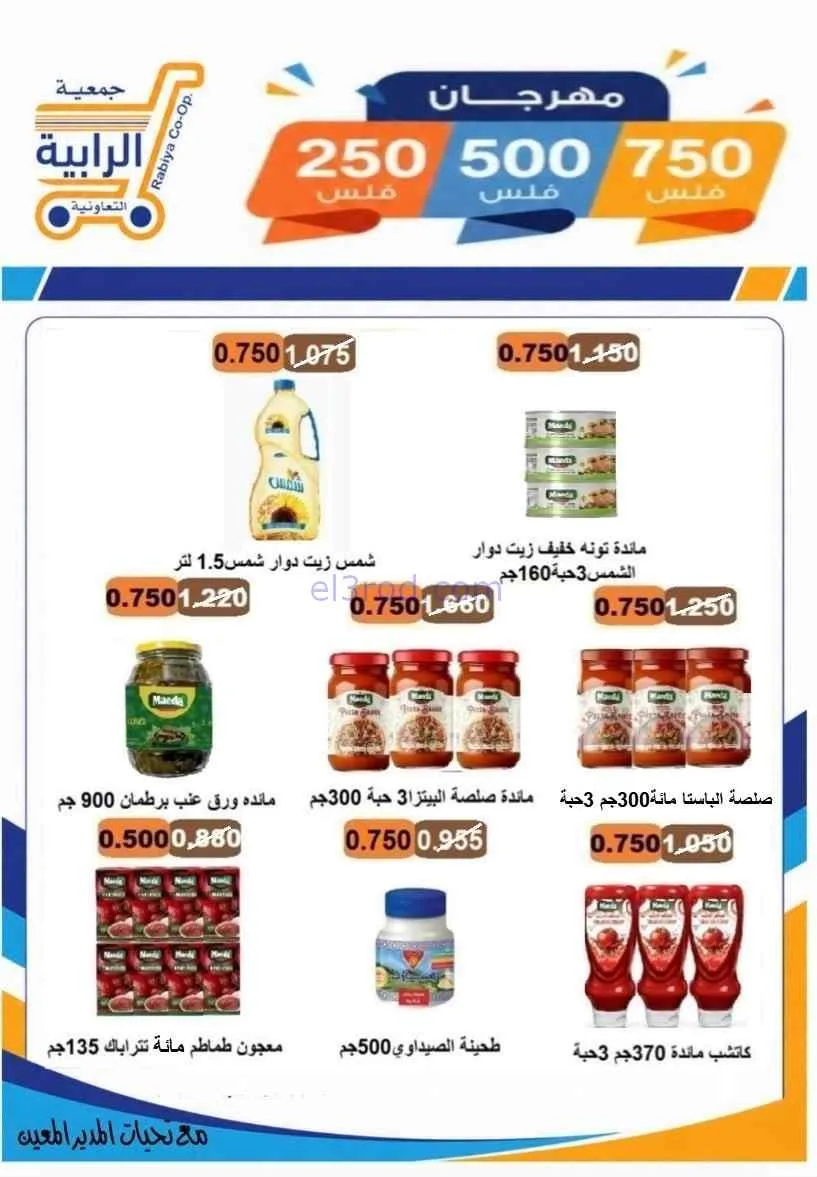عروض جمعية الرابية التعاونية|8 حتى 12-7-2026