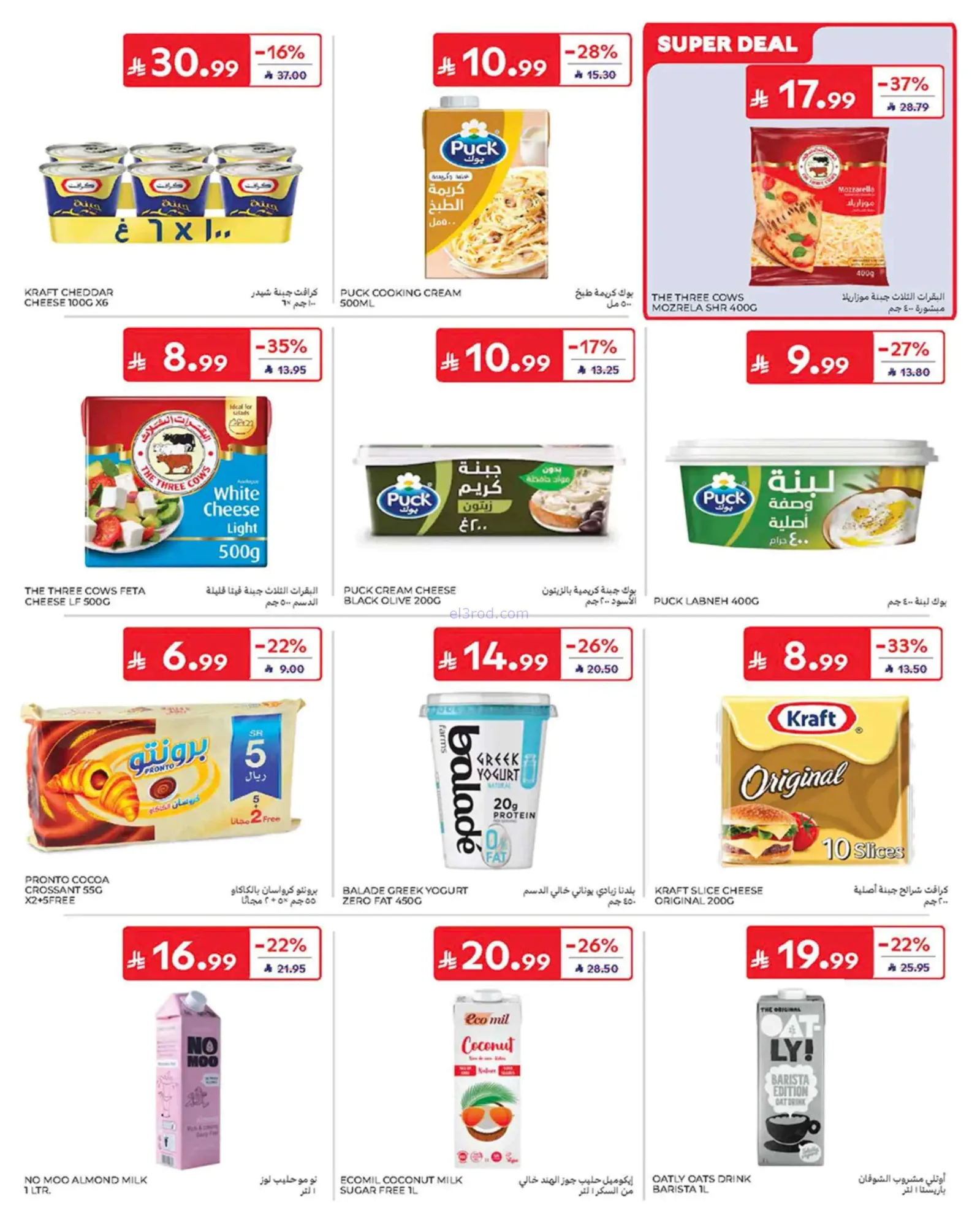 عروض كارفور السعودية|8 حتى 14-7-2026