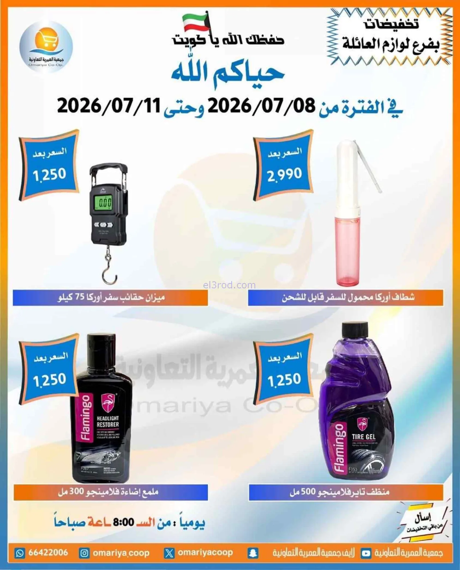 عروض جمعية العمرية التعاونية|8 حتى 11-7-2026