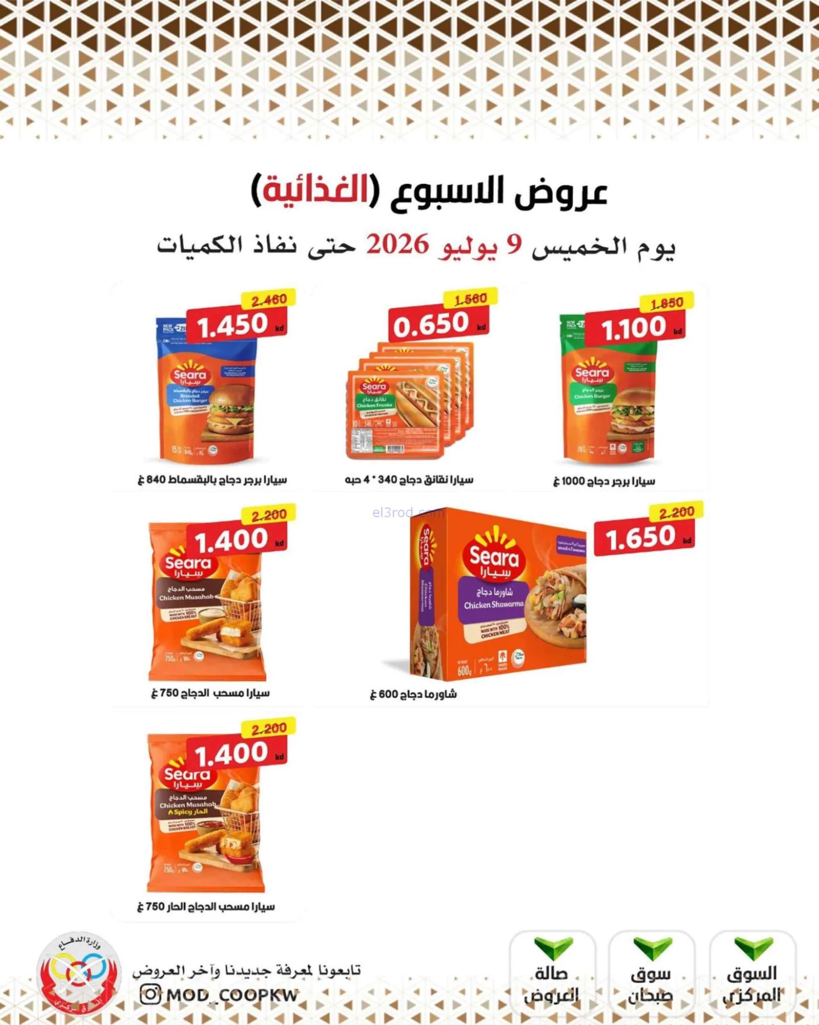 عروض جمعية وزارة الدفاع الإستهلاكية|9-7-2026