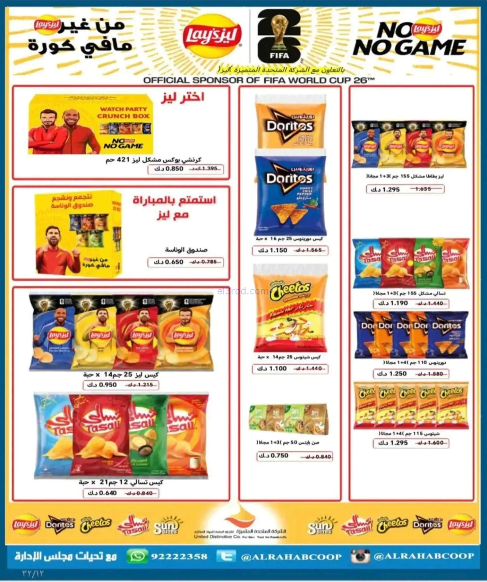 عروض جمعية الرحاب التعاونية|9 حتى 12-7-2026