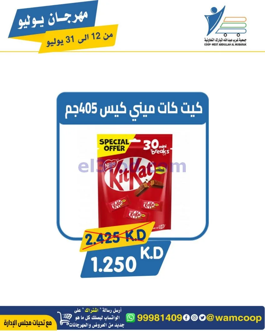 عروض جمعية غرب عبدالله المبارك|12 جتى 31-7-2026