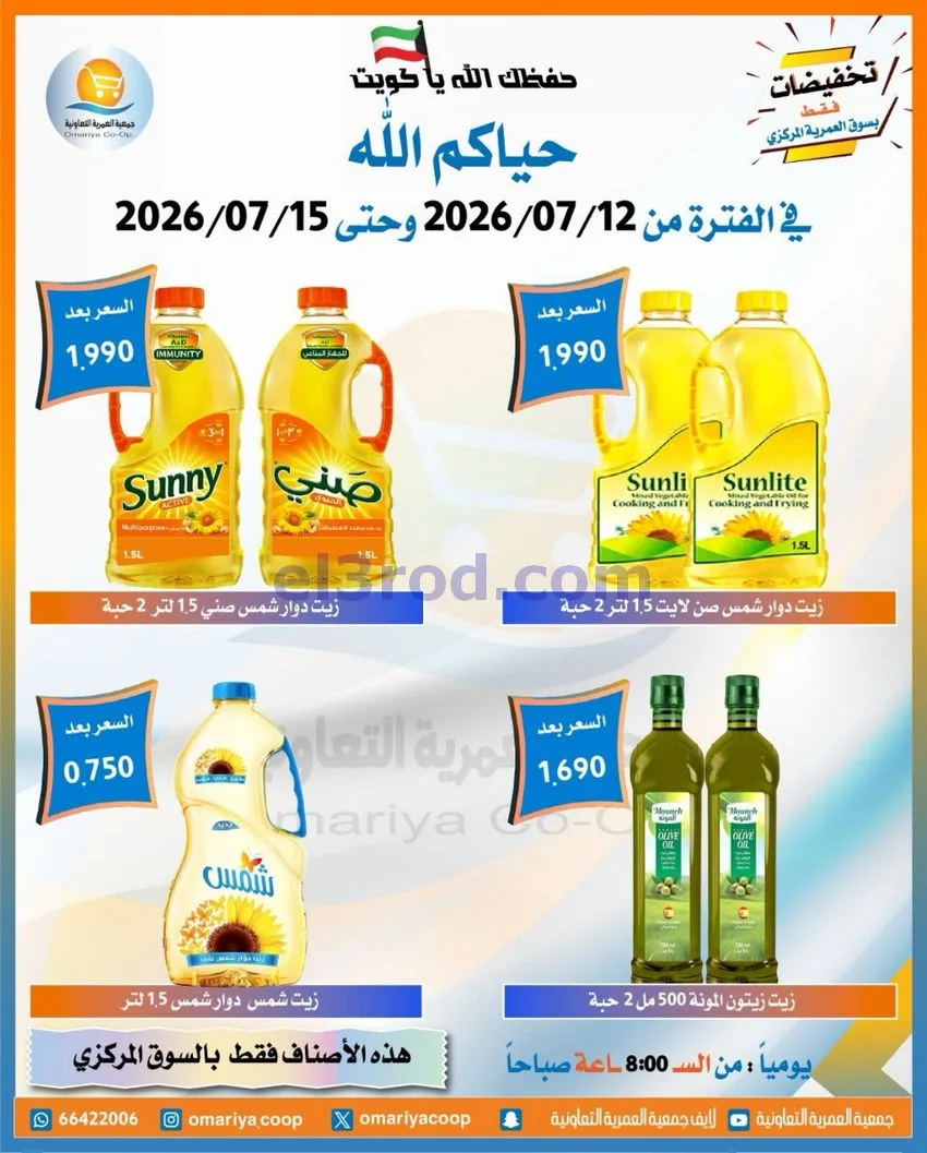 عروض جمعية العمرية التعاونية|12 حتى 15-7-2026