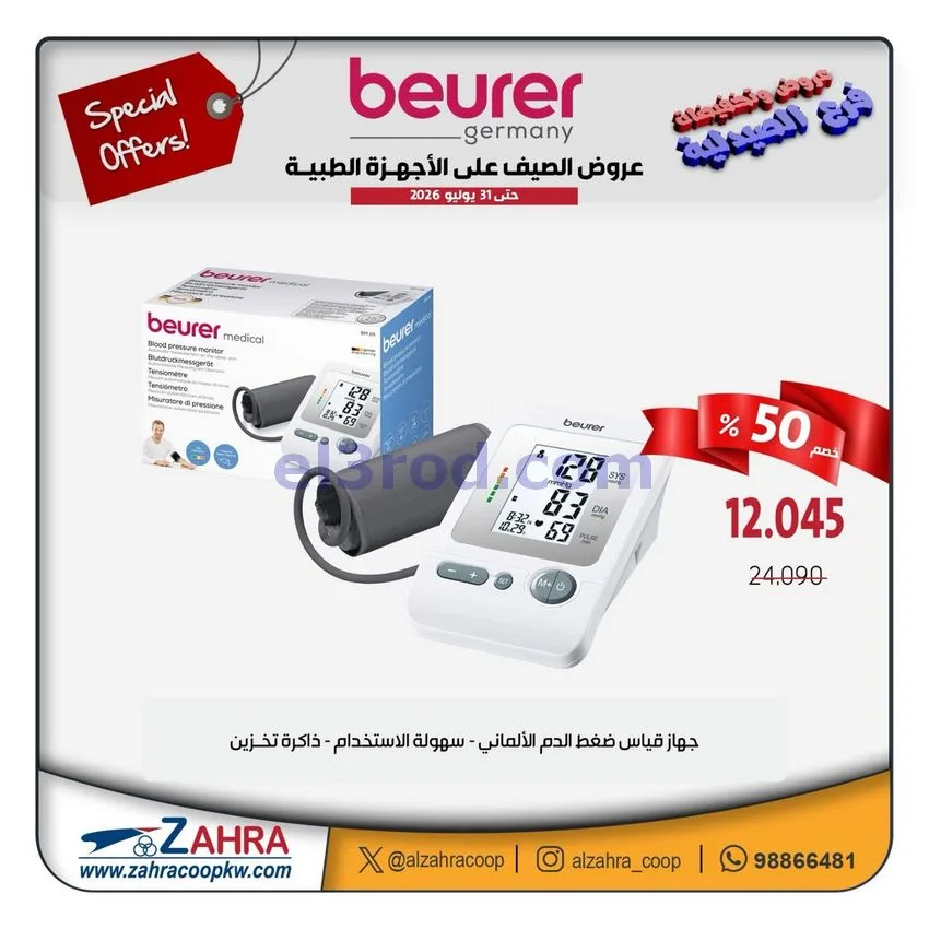 عروض جمعية الزهراء التعاونية|12 حتى 31-7-2026