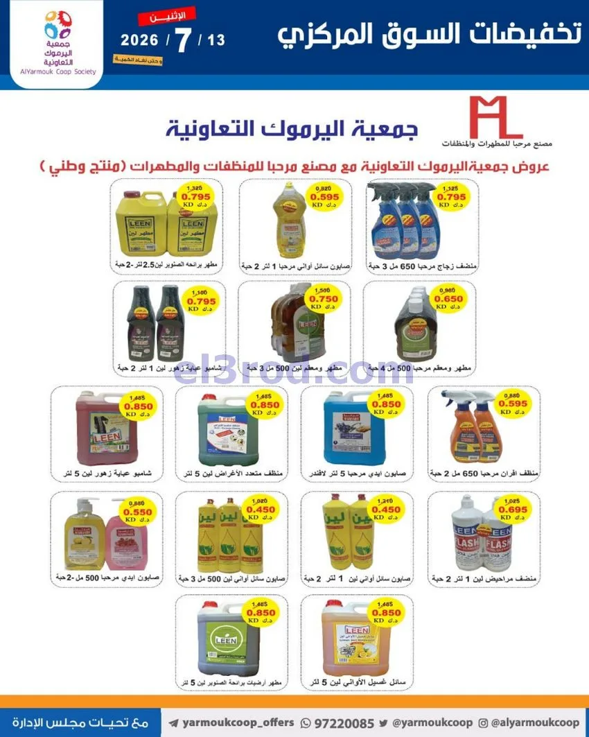 عروض جمعية اليرموك التعاونية|13-7-2026