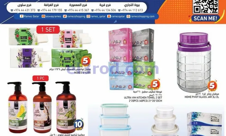 عروض اسواق رامز قطر|من 5 ريال|حتى 31-7-2026 el3rod.com00013
