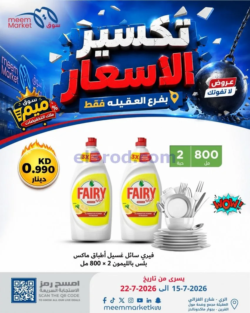 عروض سوق ميم العقيلة|15 حتى 18-7-2026