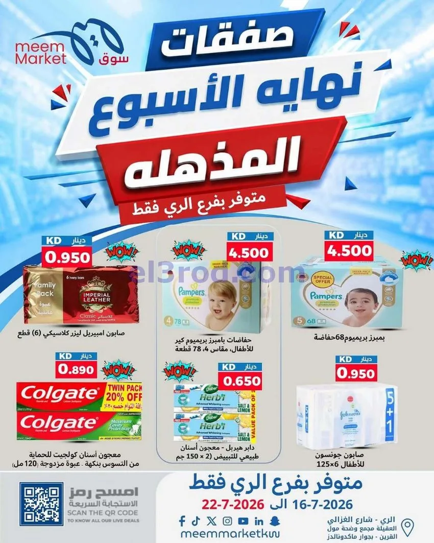 عروض سوق ميم ماركت الري الكويت|16 حتى 22-7-2026