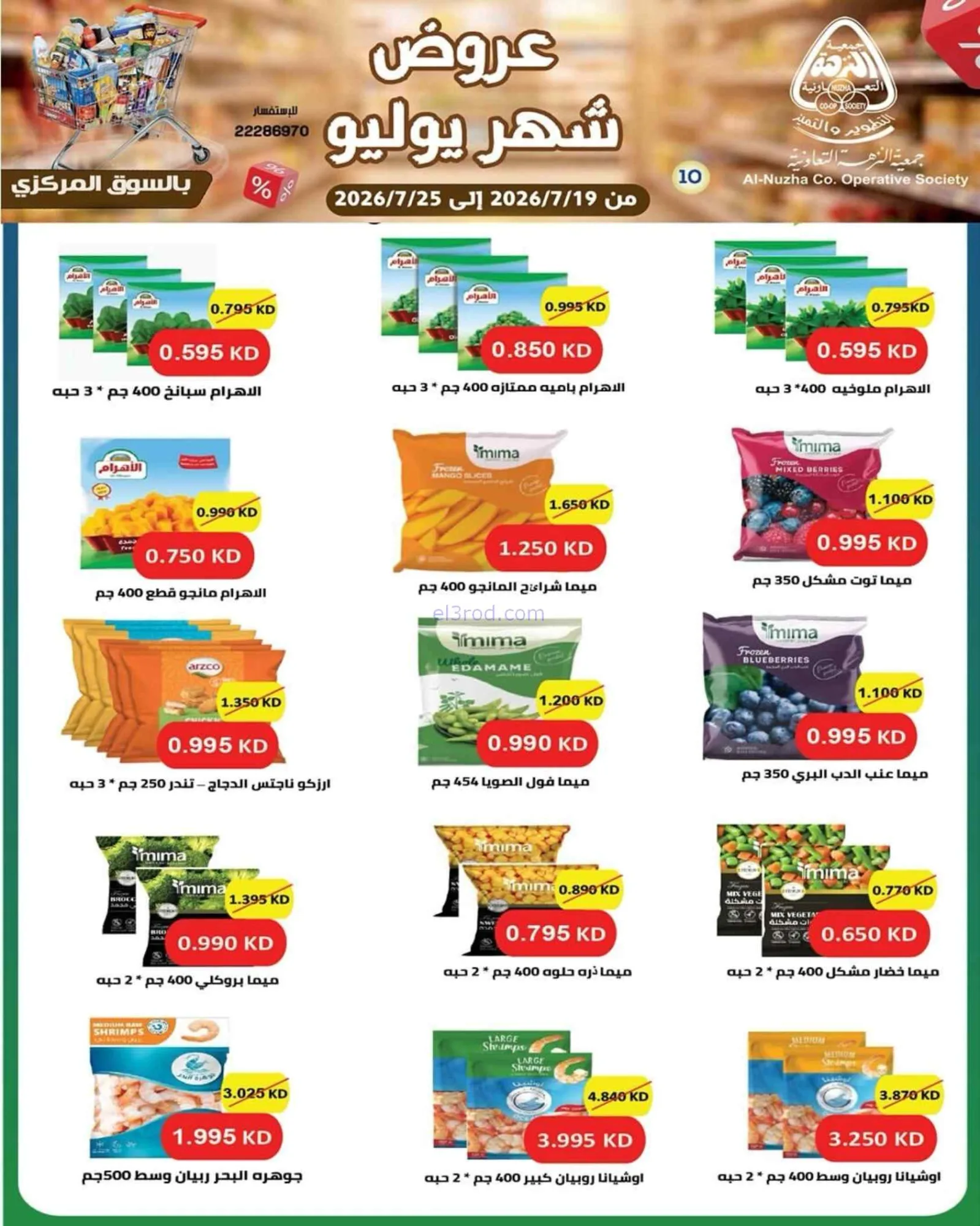 عروض جمعية النزهة التعاونية|19 حتى 25-7-2026