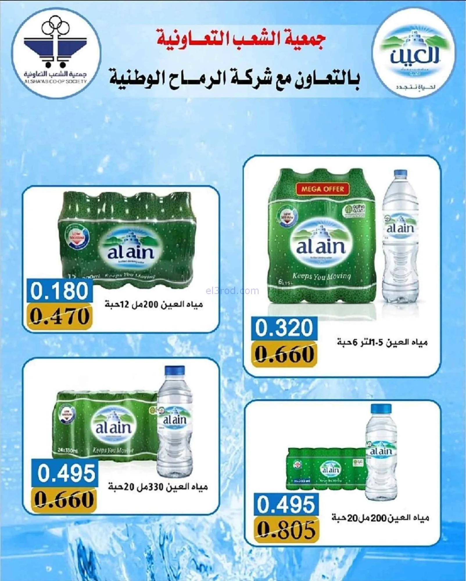 عروض جمعية الشعب التعاونية|20-7 حتى 1-8-2026