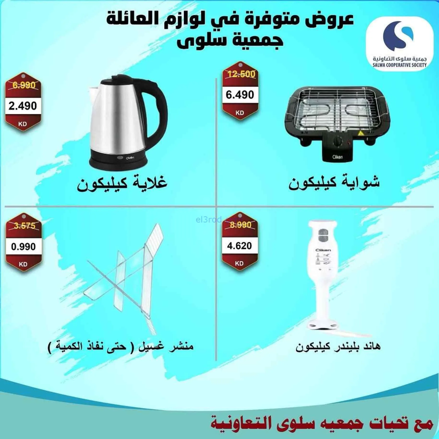 عروض جمعية سلوى التعاونية|21 حتى 30-7-2026