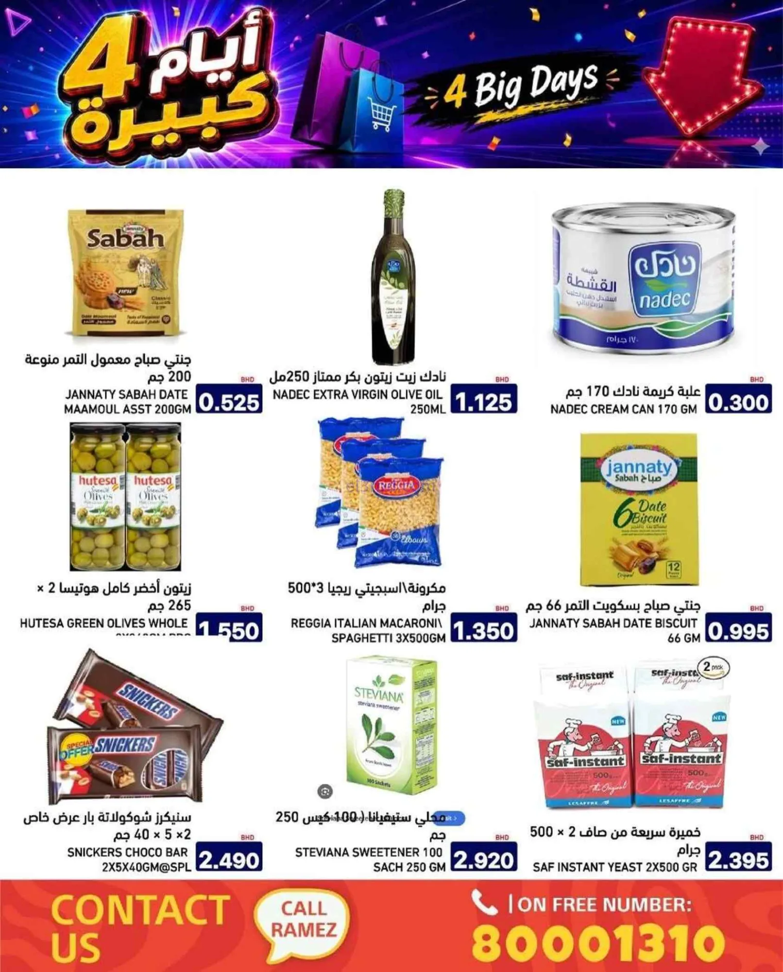 عروض أسواق رامز البحرين|20 حتى 23-7-2026