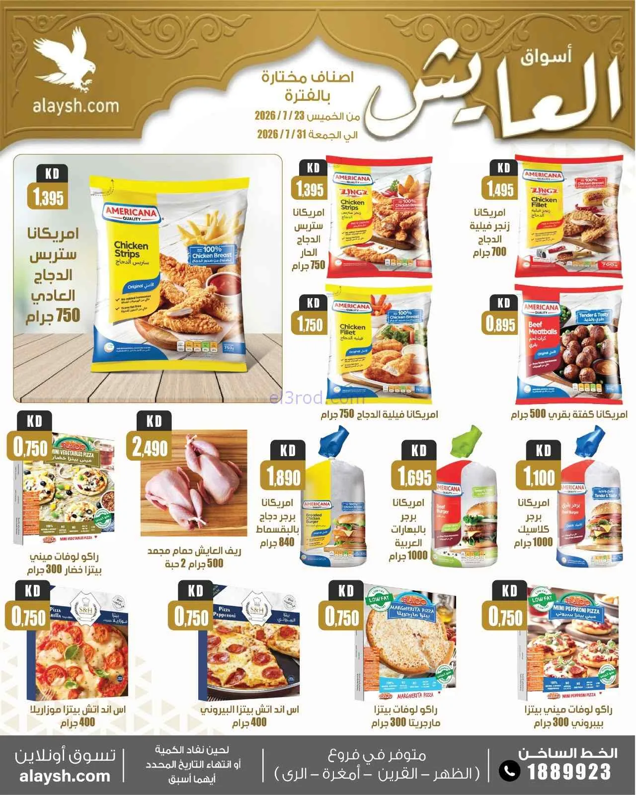عروض سوق العايش المركزى الكويت|23 حتى 31-7-2026