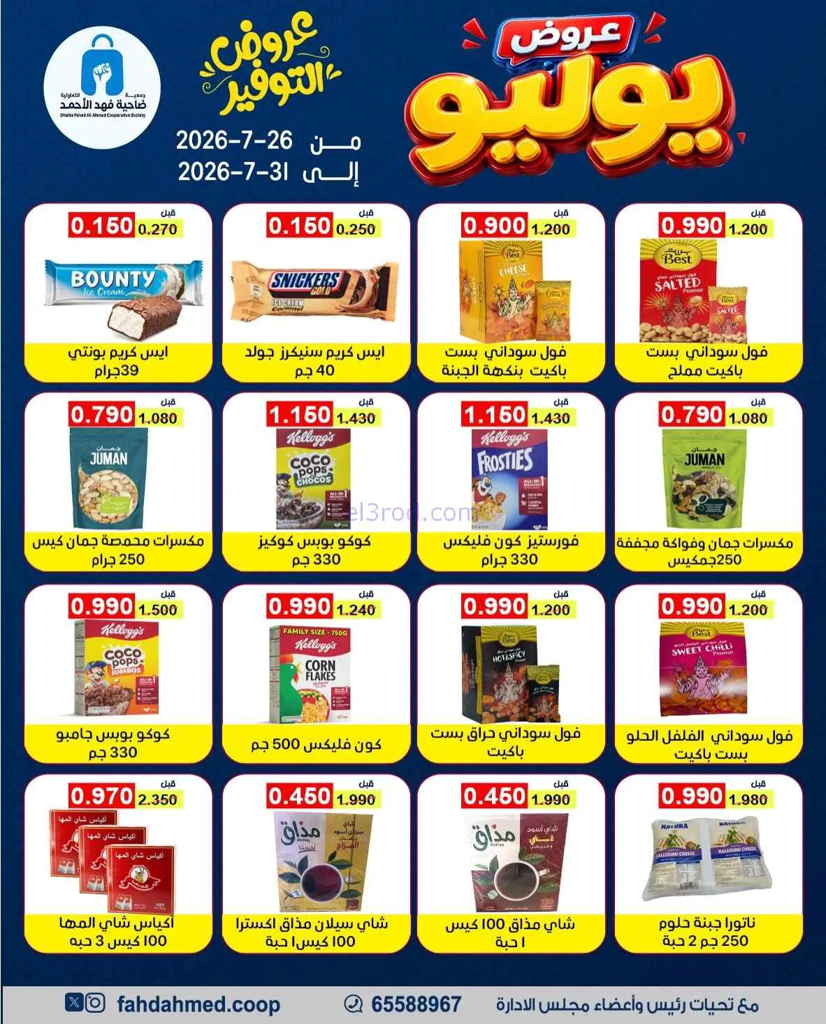 عروض جمعية فهد الأحمد التعاونية|26 حتى 31-7-2026