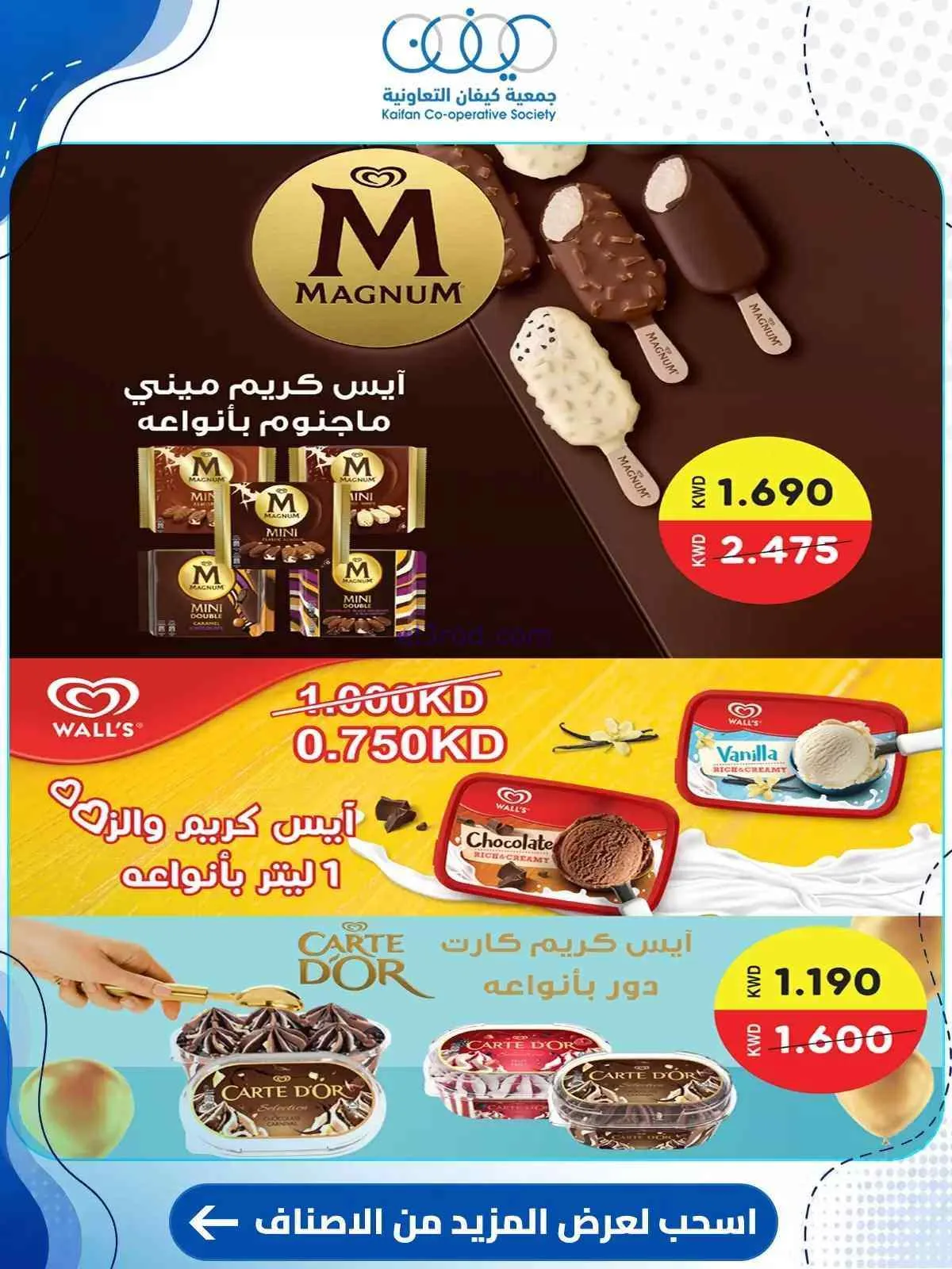 عروض جمعية كيفان التعاونية|حتى 30-7-2026