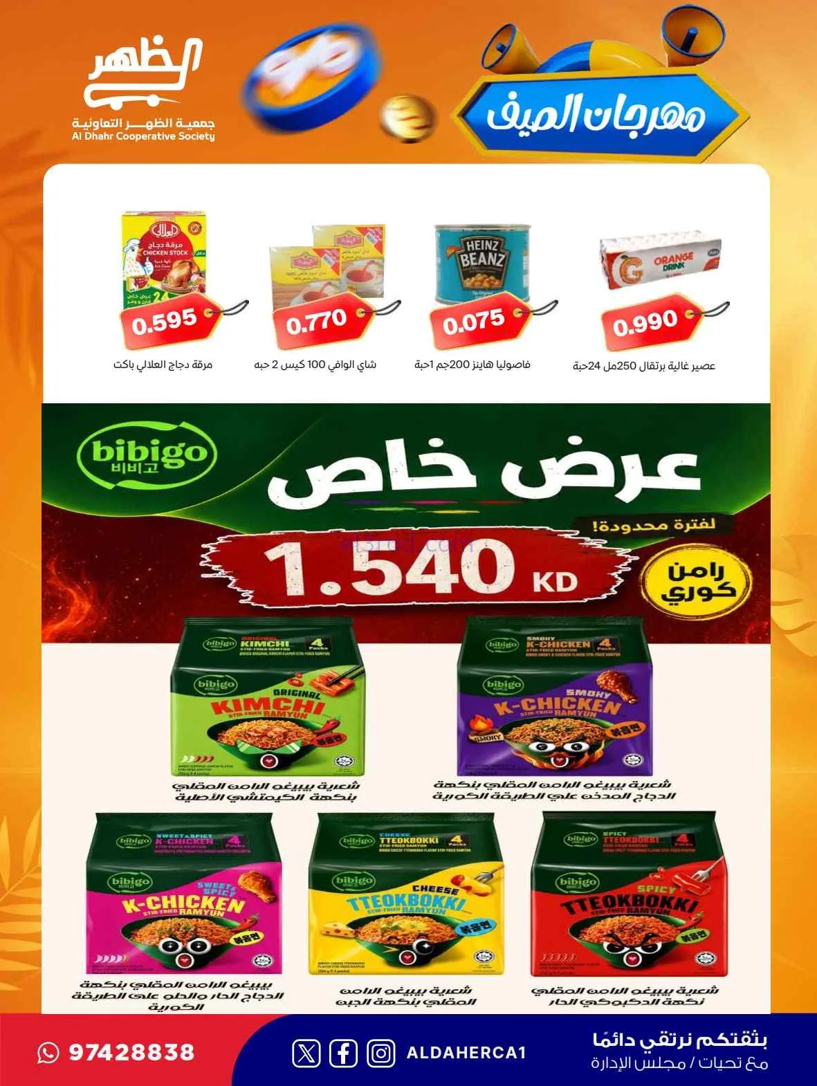 عروض جمعية ضاحية الظهر التعاونية|حتى 30-7-2026