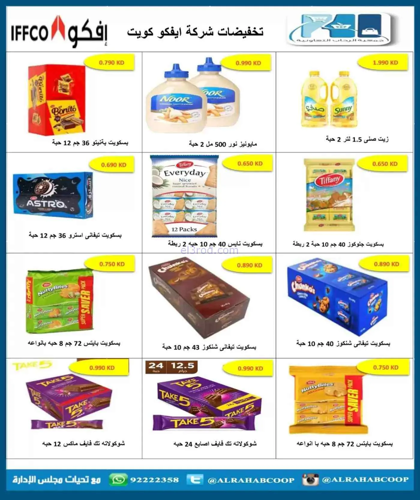 عروض جمعية الرحاب التعاونية|حتى 30-7-2026