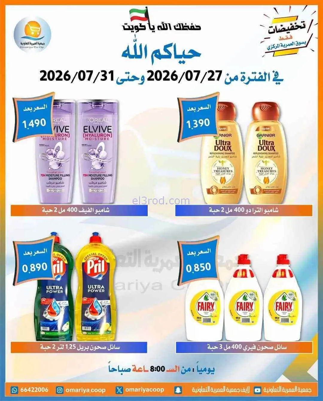 عروض جمعية العمرية التعاونية|27 حتى 31-7-2026