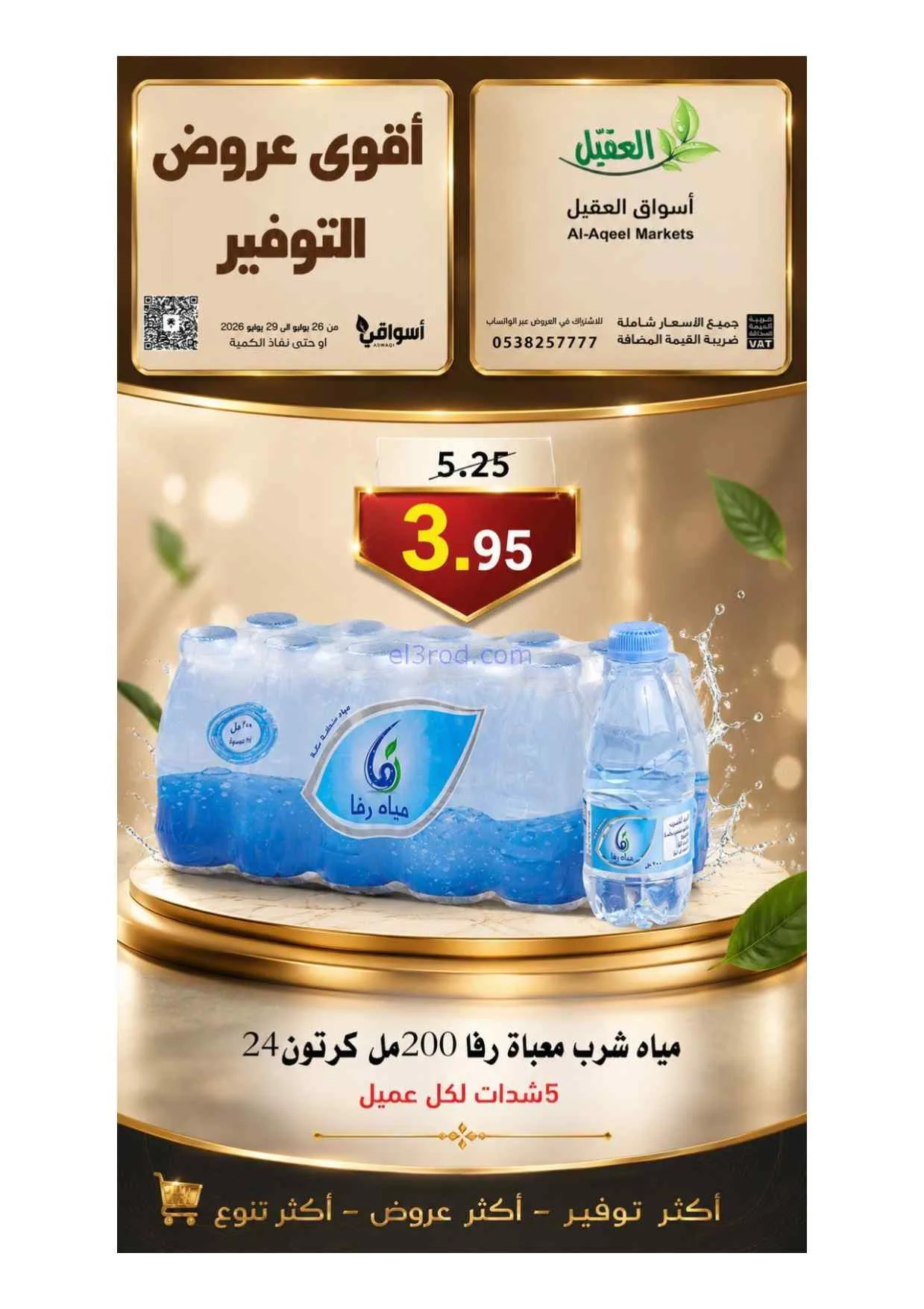 عروض أسواق العقيل السعودية|26 حتى 29-7-2026