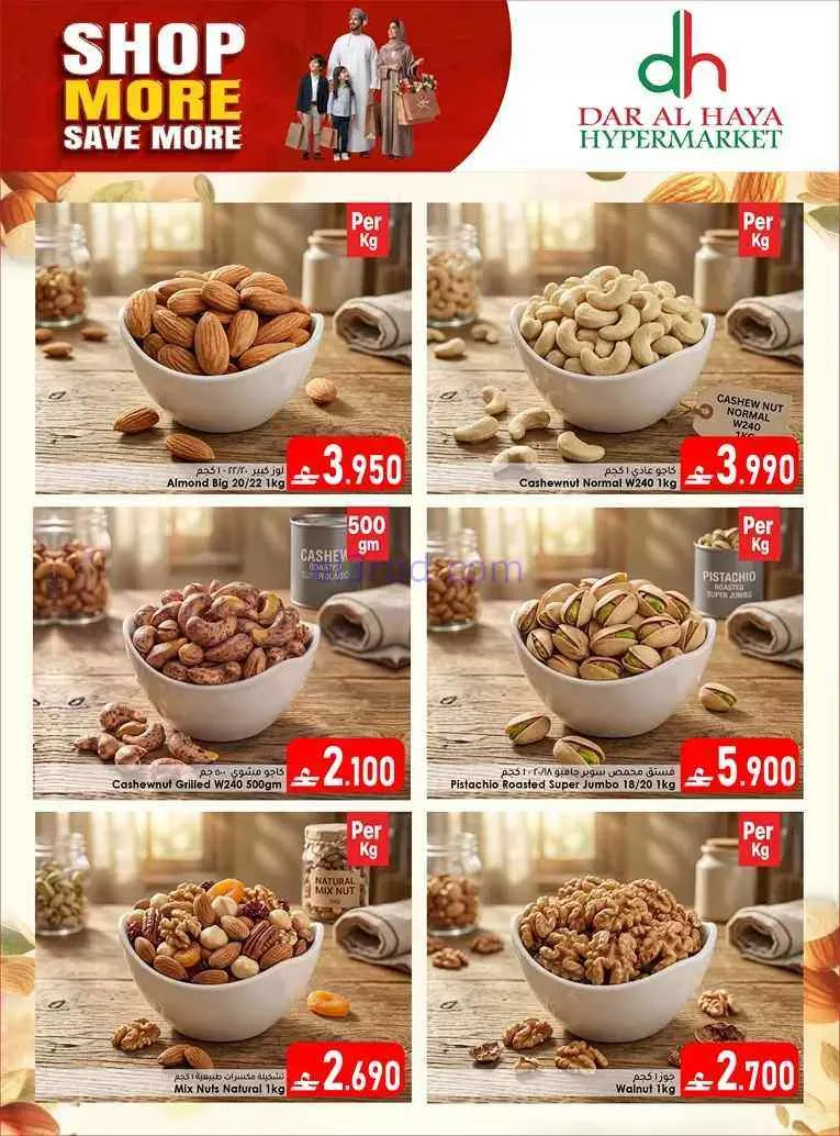 عروض دار الحياة هايبر ماركت الخوير|حتى 1-8-2026