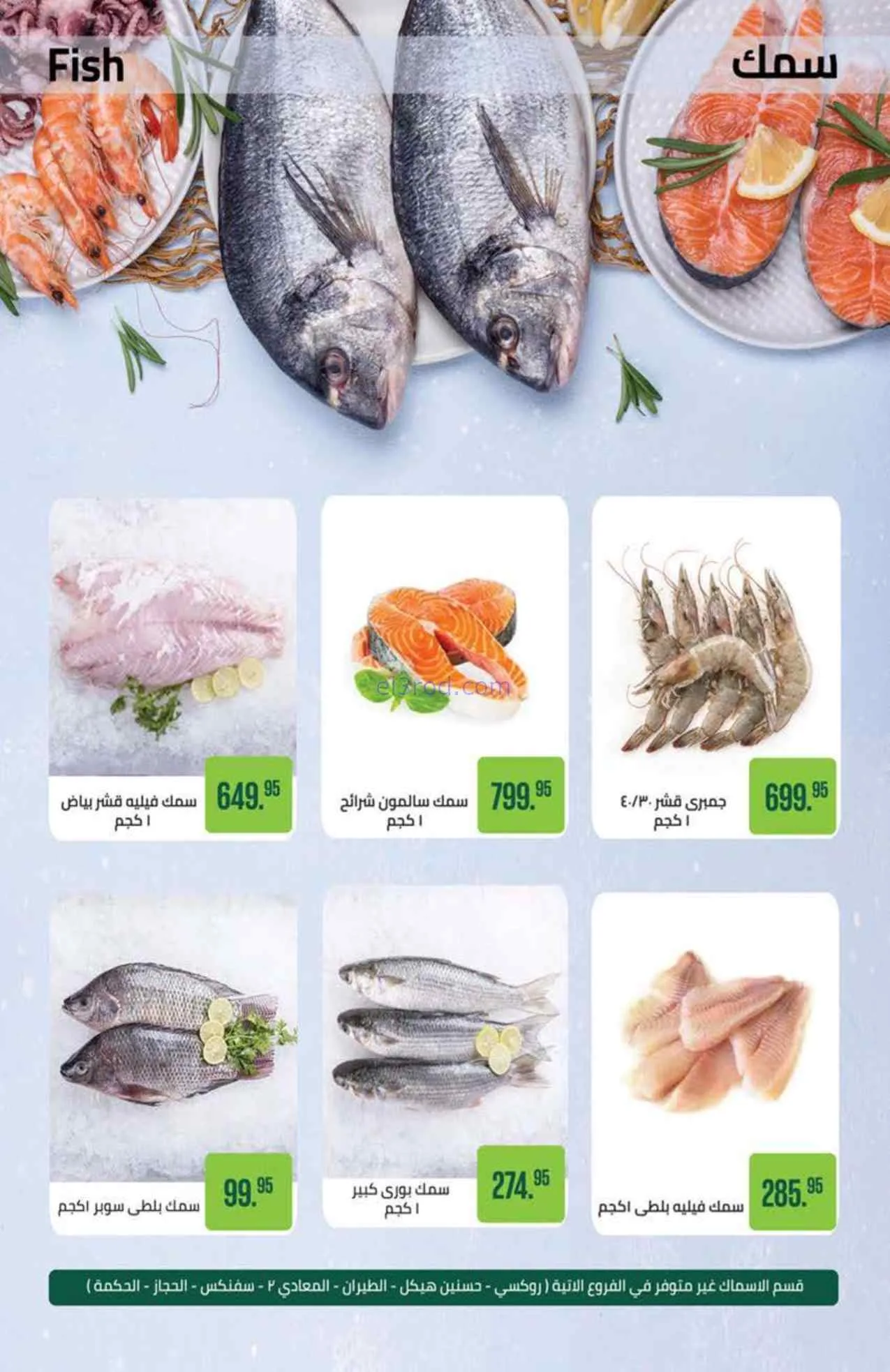 عروض سعودى ماركت مصر|خصم الصيف|حتى 5-8-2026