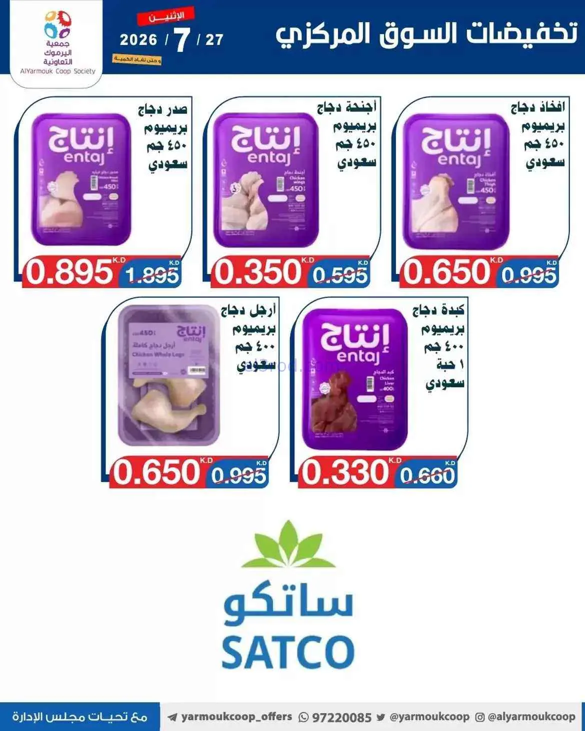 عروض جمعية اليرموك التعاونية|27-7-2026