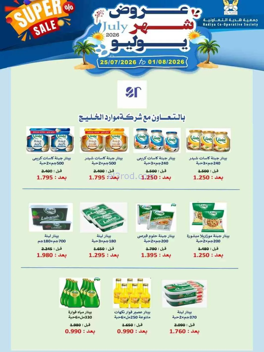 عروض جمعية هدية التعاونية|حتى 1-8-2026