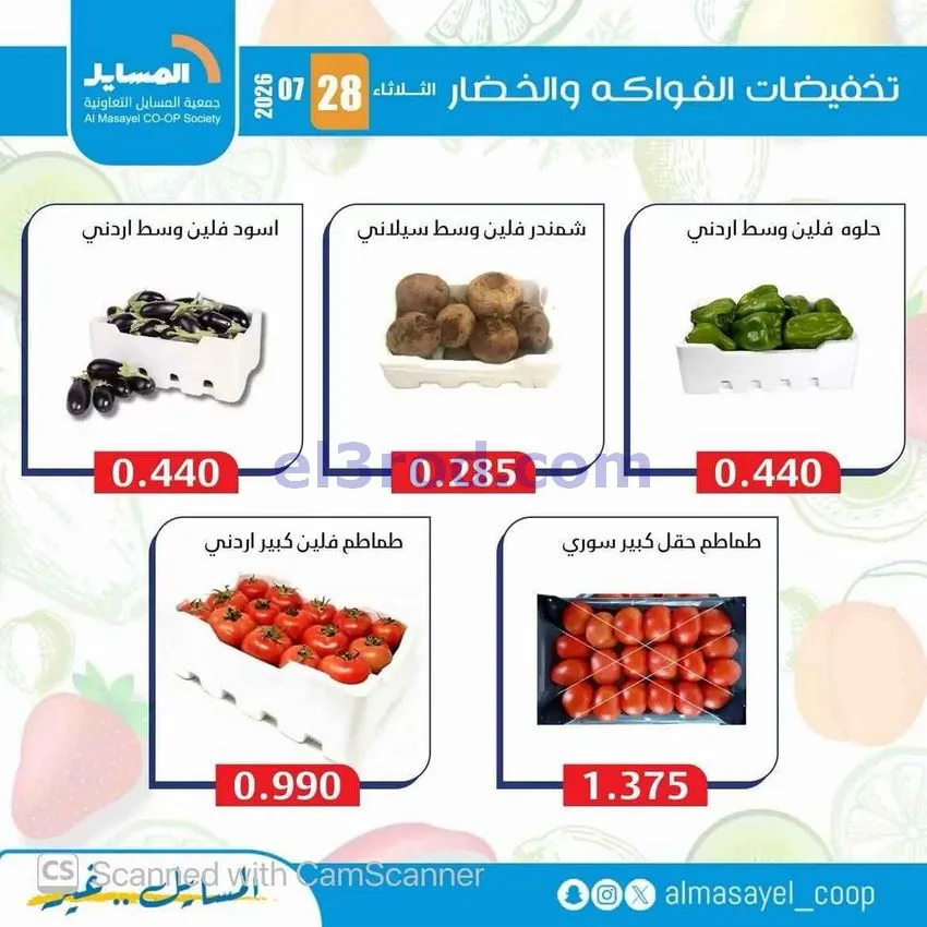 عروض جمعية المسايل التعاونية|28-7-2026