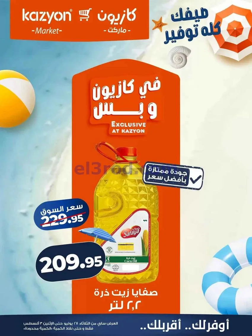 عروض كازيون مصر|28-7 حتى 3-8-2026