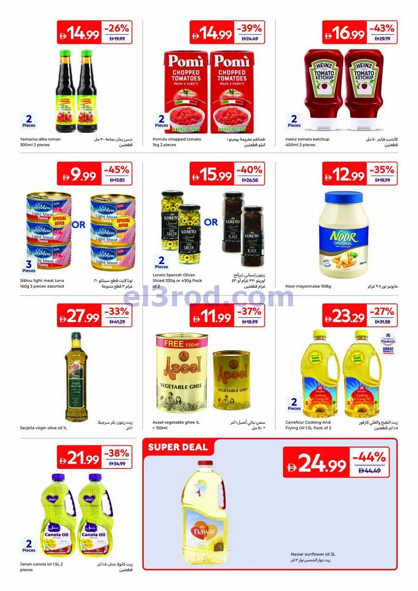 عروض كارفور الإمارات|طلبات وصفاتك|حتى 6-8-2026