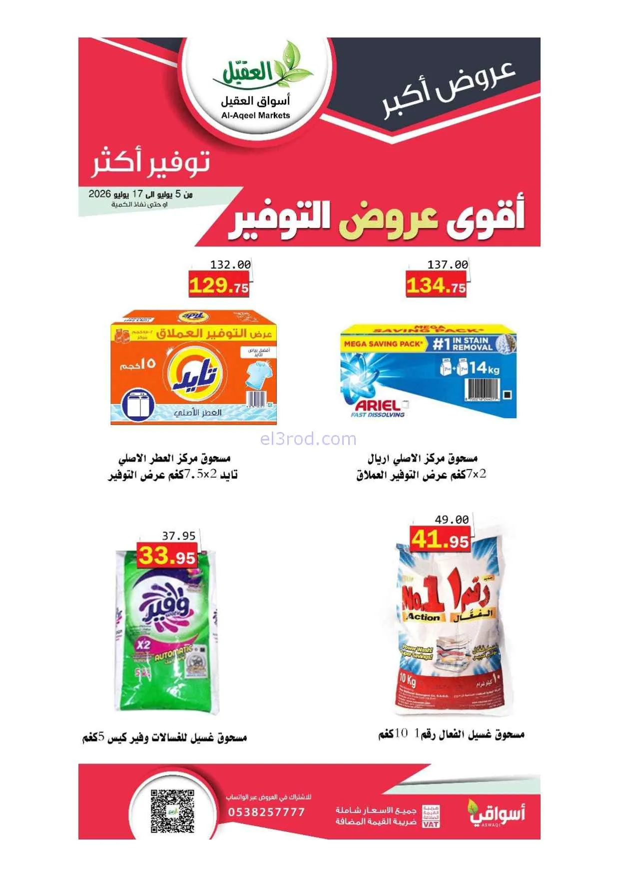 عروض أسواق العقيل السعودية|5 حتى 17-7-2026