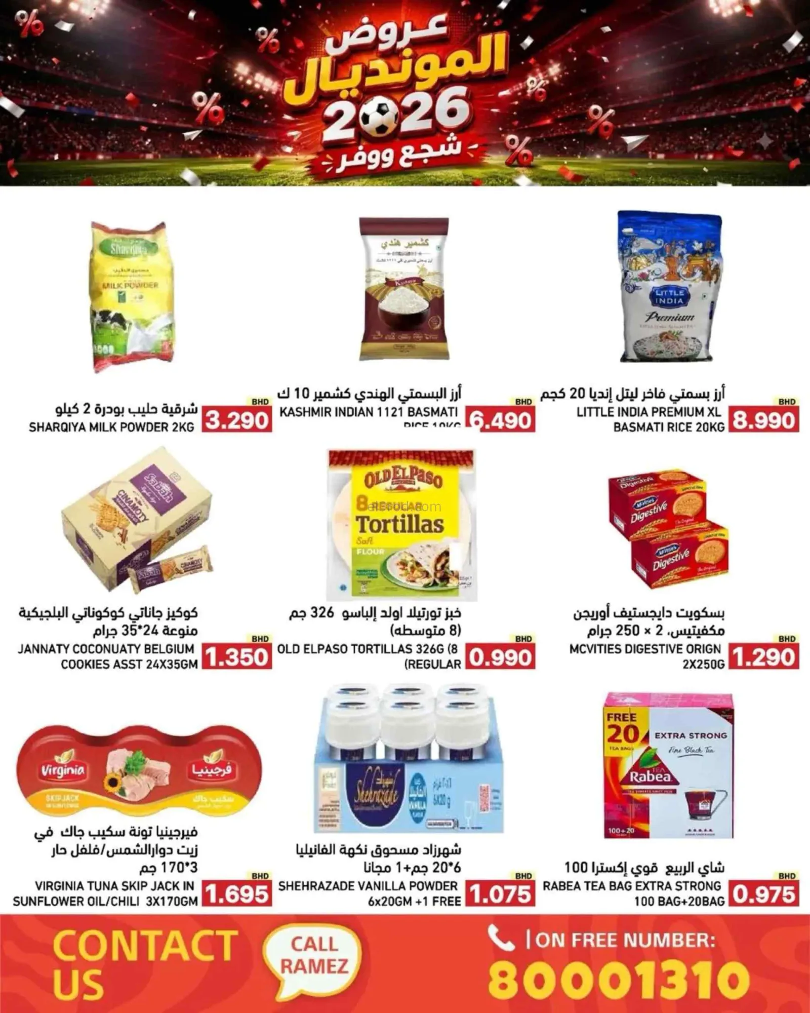 عروض أسواق رامز بحرين|المونديال|6 حتى 13-7-2026