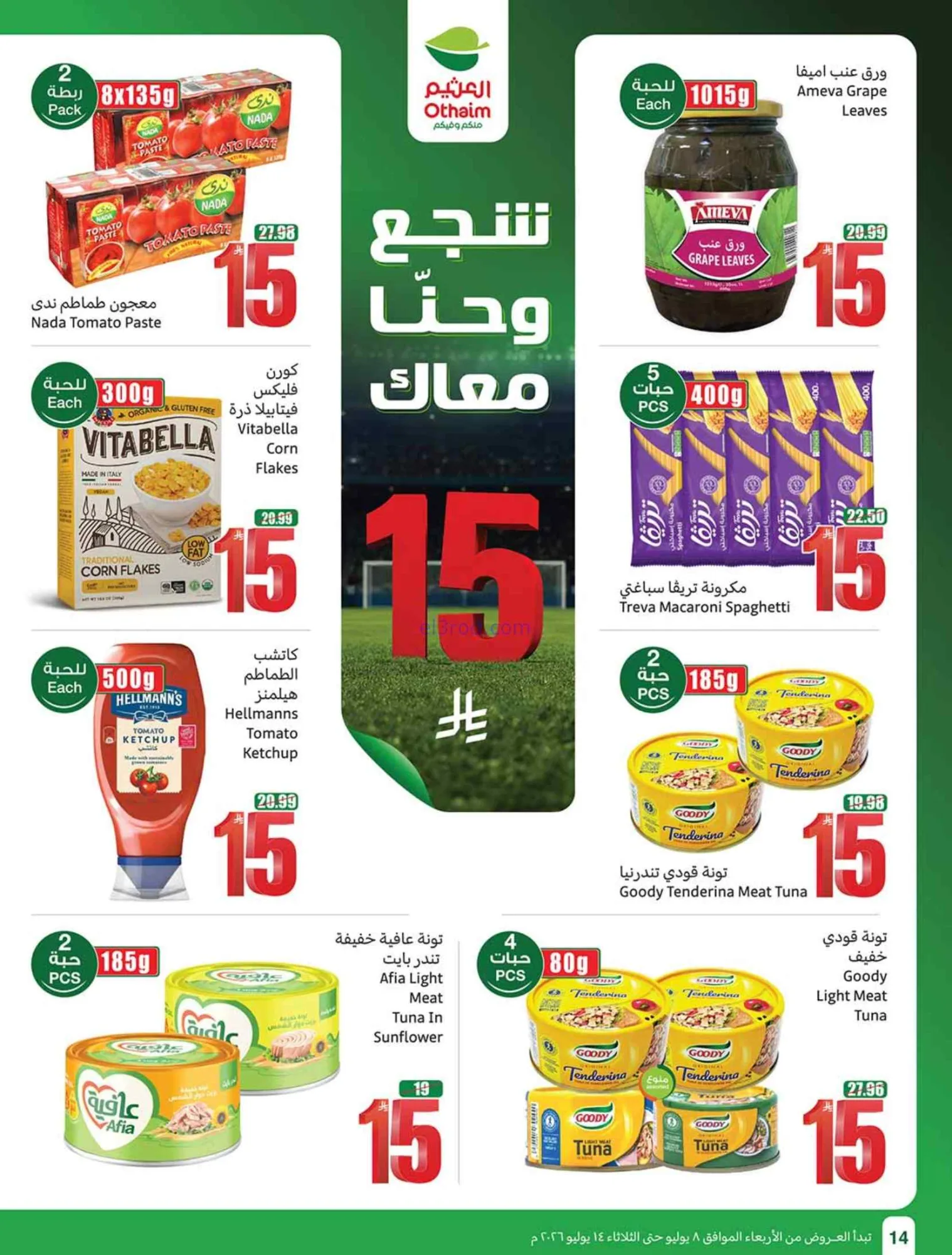 عروض العثيم السعودية|شجع وحنّا معك|حتى 14-7-2026