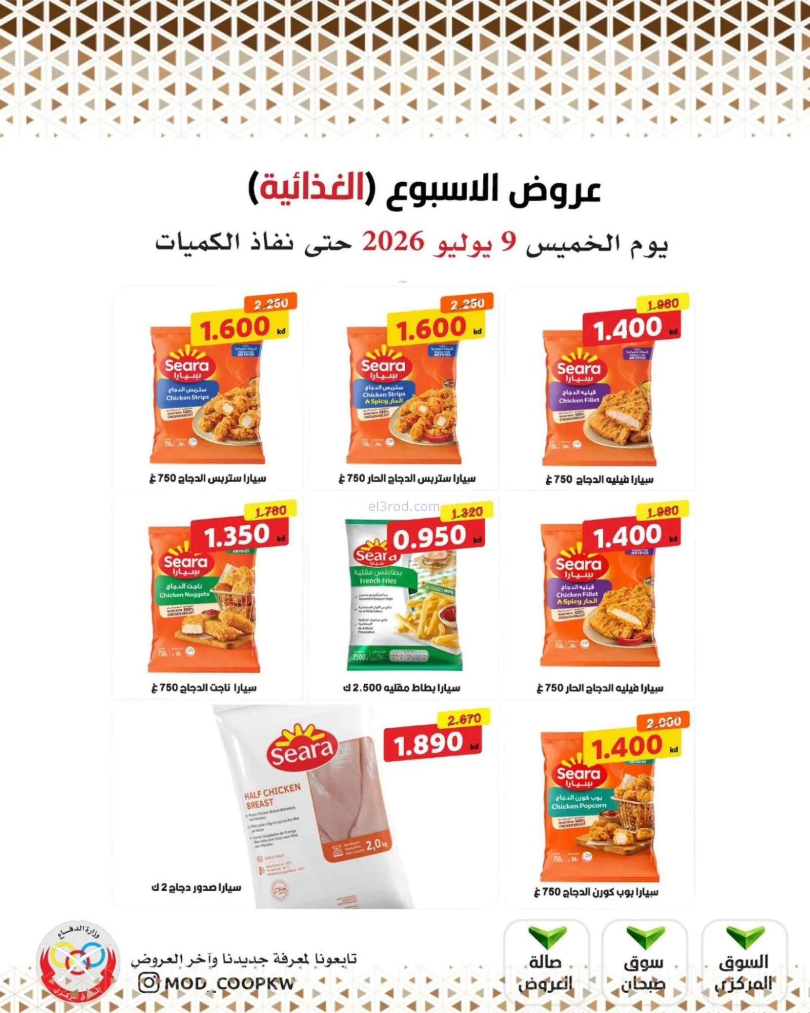 عروض جمعية وزارة الدفاع الإستهلاكية|9-7-2026