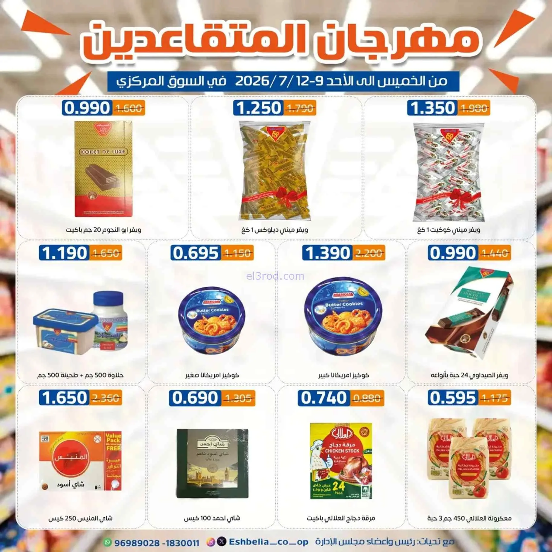 عروض جمعية اشبيلية التعاونية|9 حتى 12-7-2026