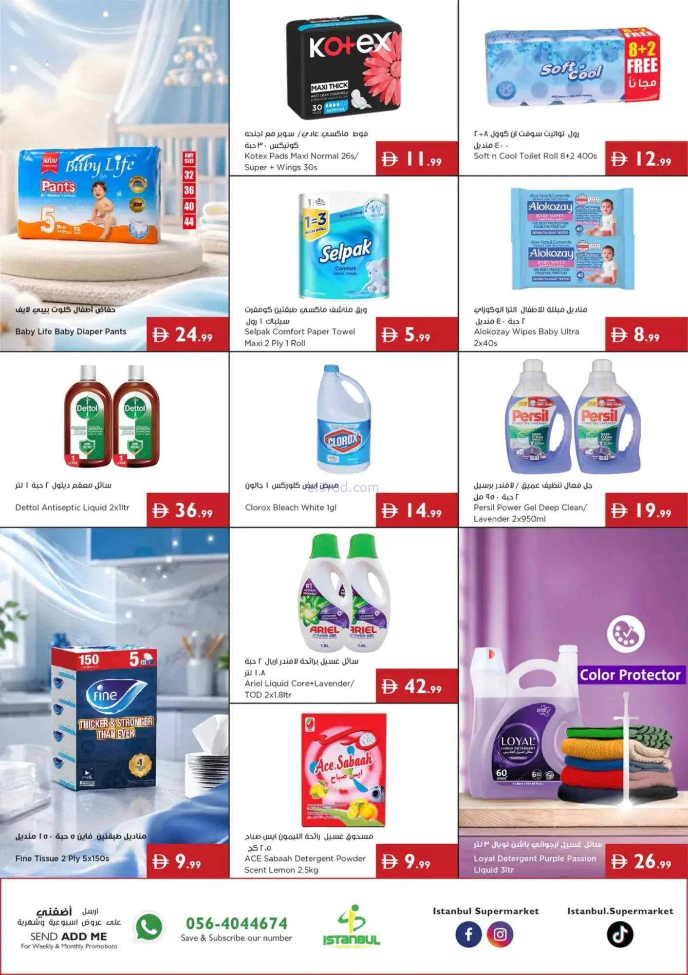 عروض إسطنبول ماركت الإمارات|الصيف|حتى 15-7-2026
