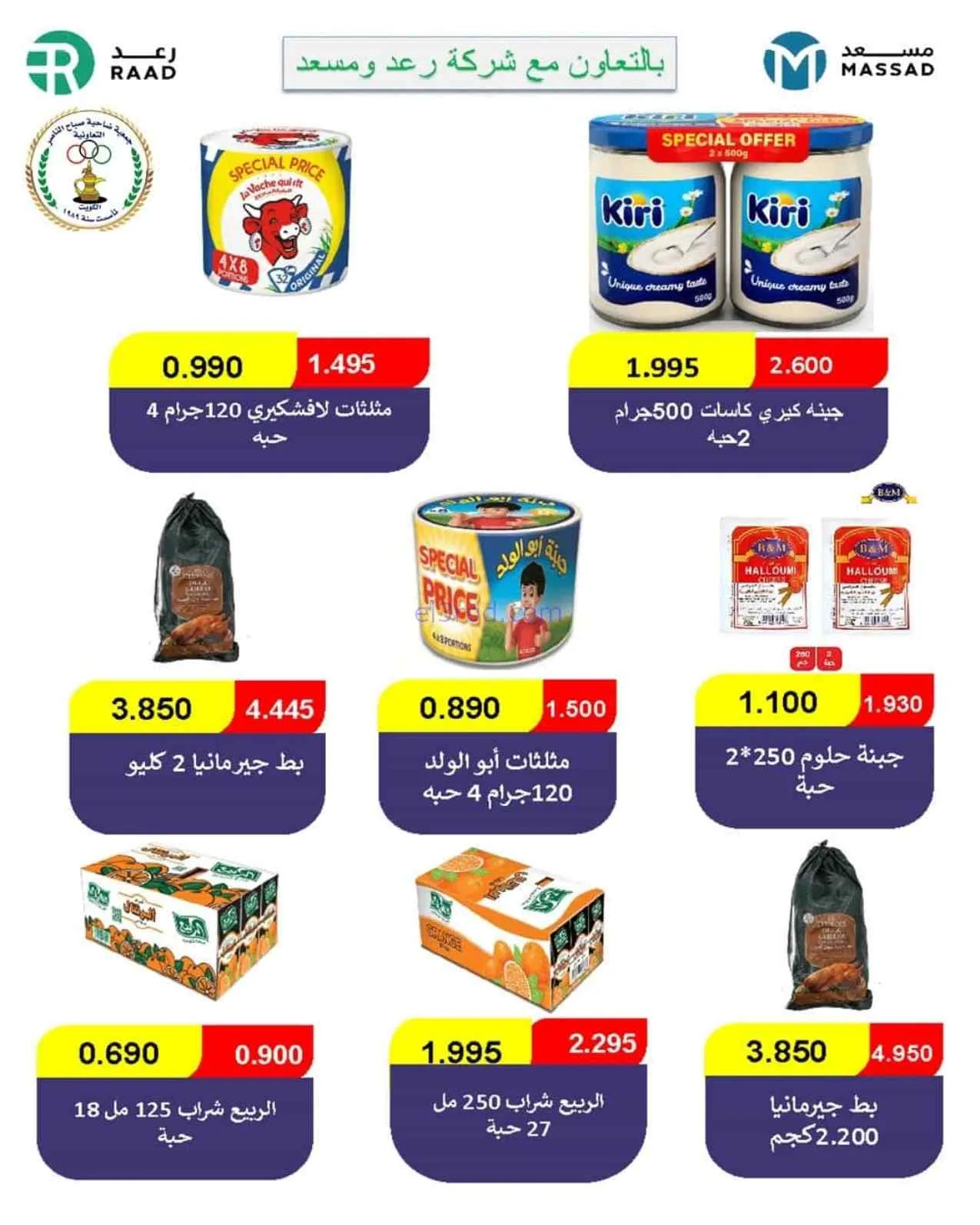 عروض جمعية صباح الناصر التعاوني|11 حتى 30-7-2026