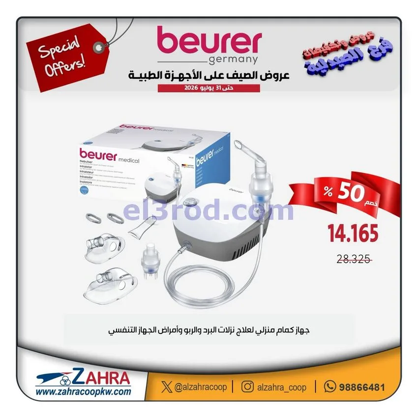 عروض جمعية الزهراء التعاونية|12 حتى 31-7-2026