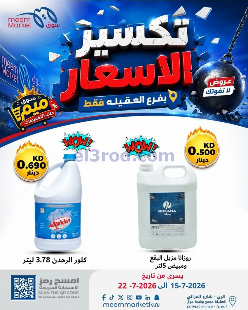 عروض سوق ميم العقيلة|15 حتى 18-7-2026