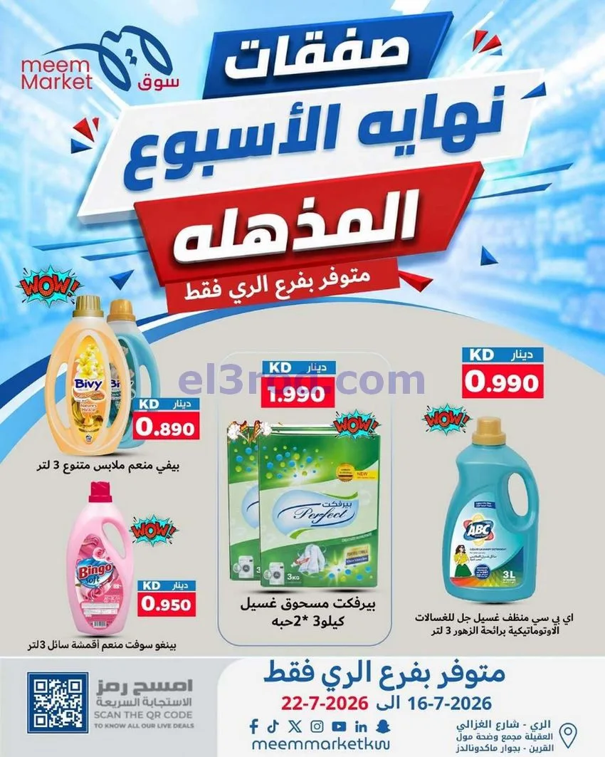 عروض سوق ميم ماركت الري الكويت|16 حتى 22-7-2026