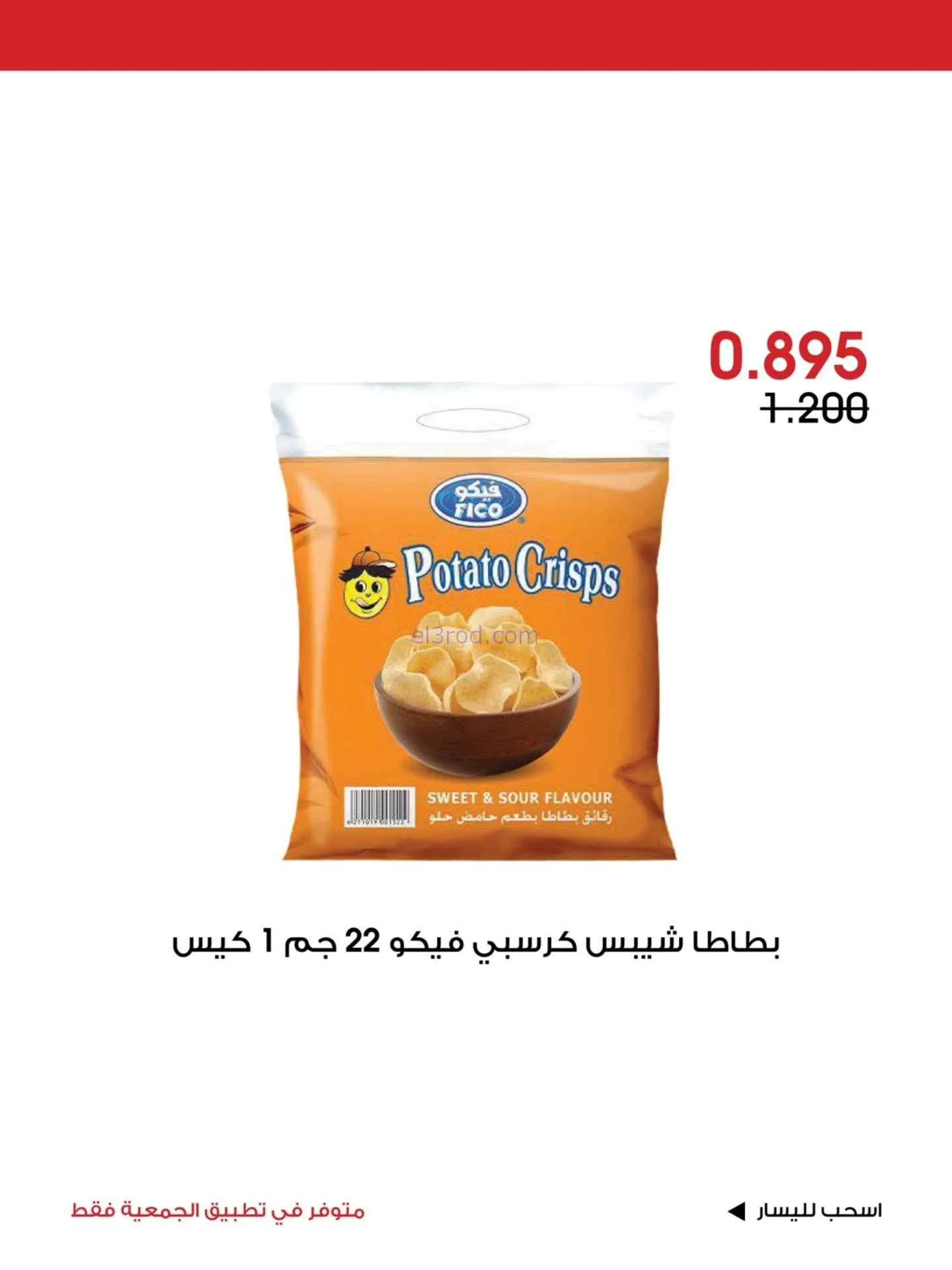 عروض جمعية الروضة وحولي التعاونية|حتى 19-7-2026