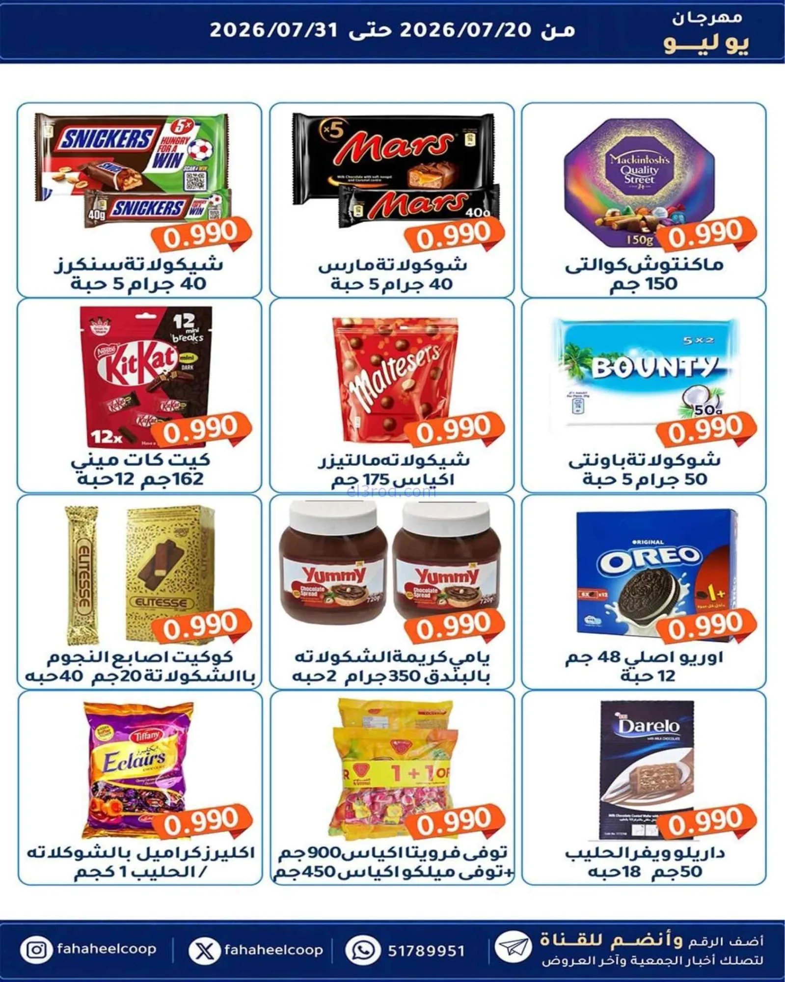 عروض جمعية الفحيحيل تعاوني|500 فلس|حتى 31-7-2026