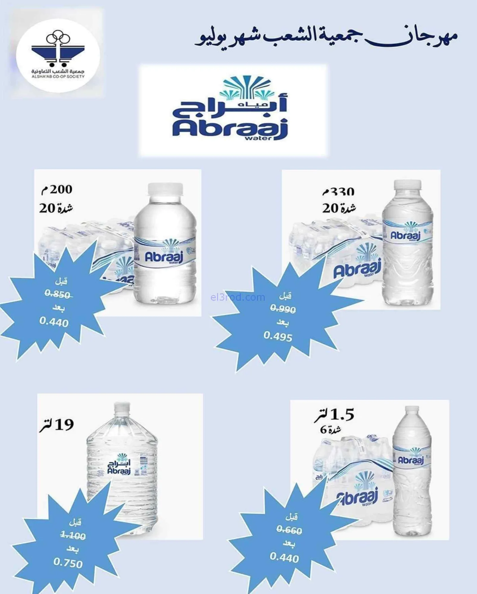 عروض جمعية الشعب التعاونية|20-7 حتى 1-8-2026