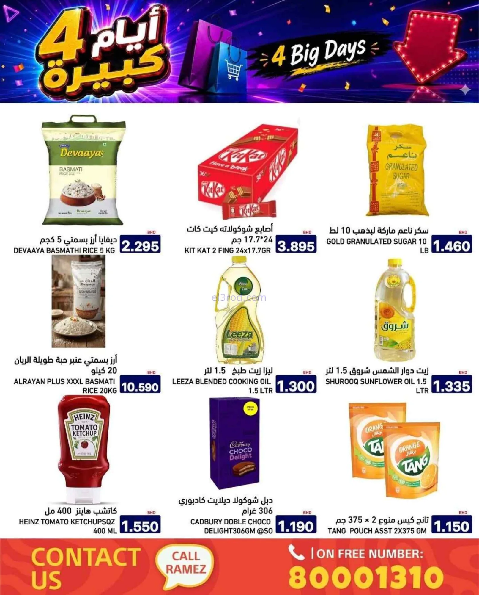 عروض أسواق رامز البحرين|20 حتى 23-7-2026
