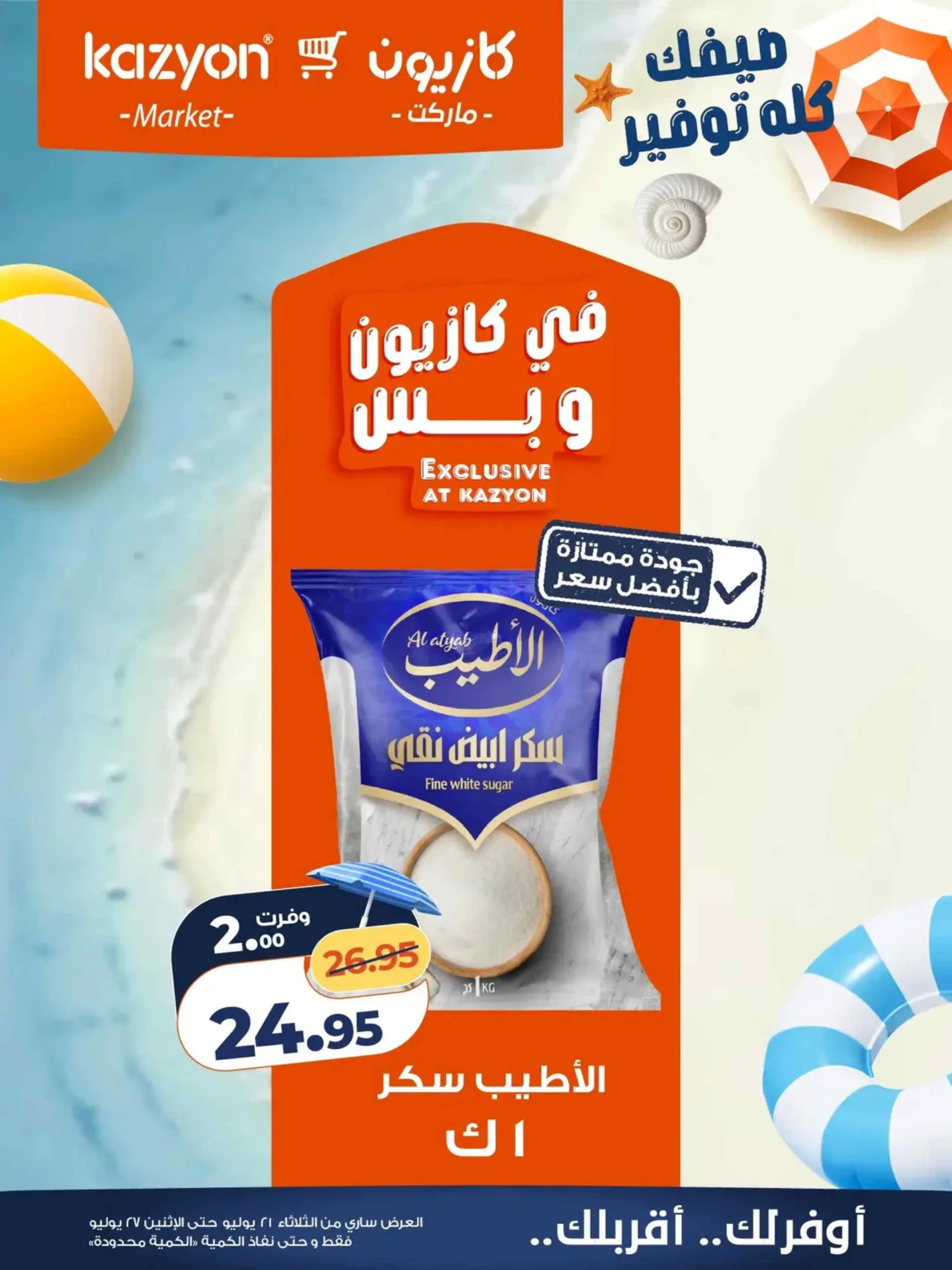 عروض كازيون مصر|صيفك توفير|21 حتى 27-7-2026