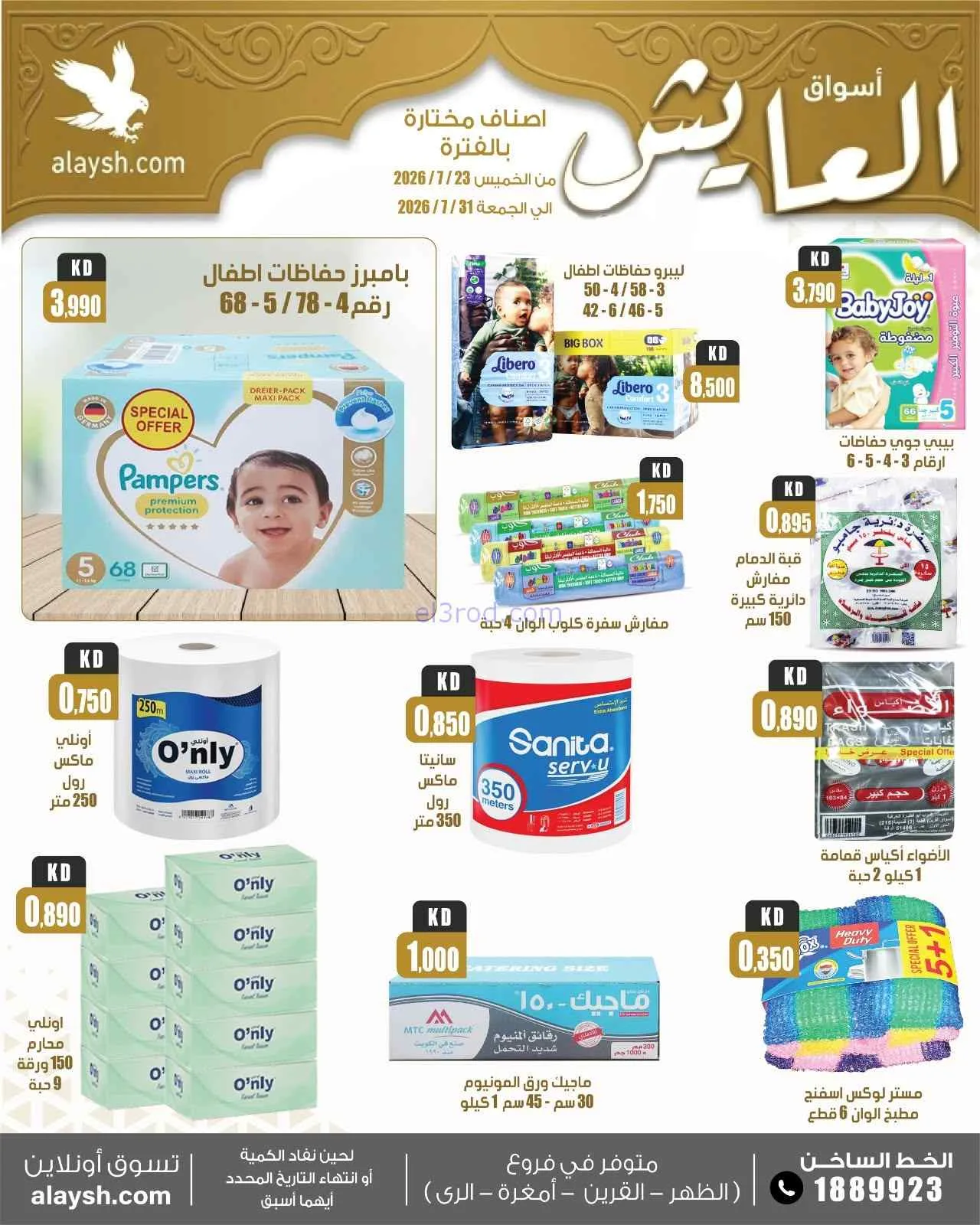 عروض سوق العايش المركزى الكويت|23 حتى 31-7-2026