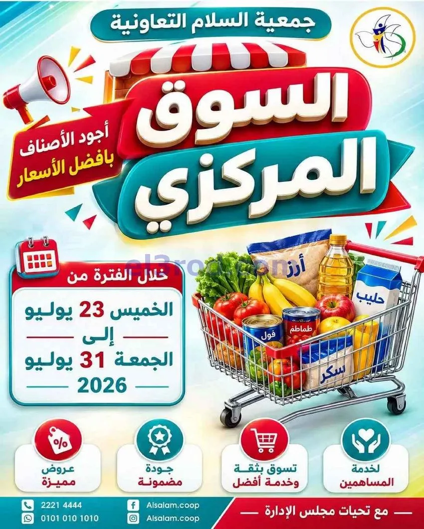 عروض جمعية السلام التعاونية|23 حتى 31-7-2026
