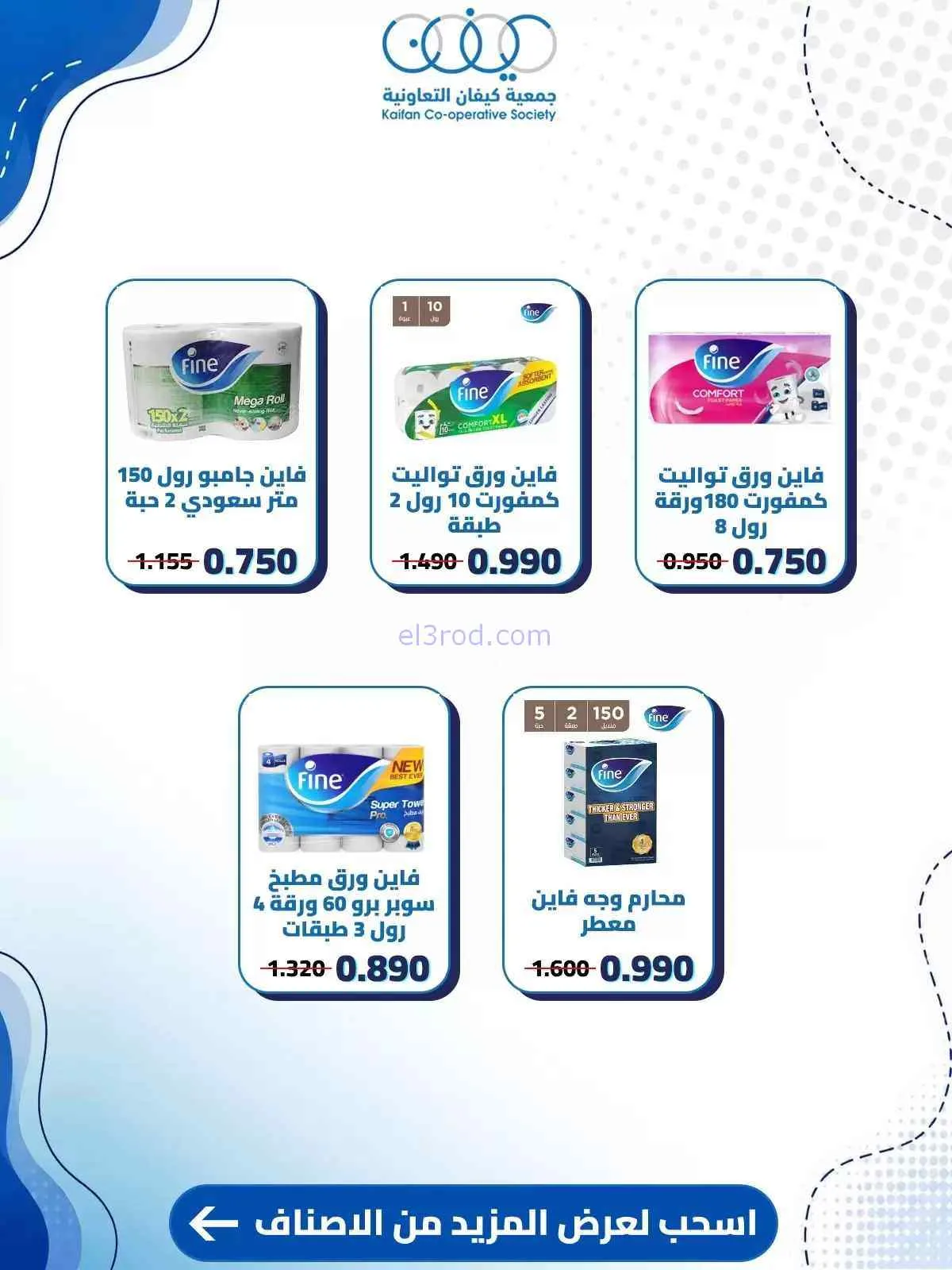 عروض جمعية كيفان التعاونية|حتى 30-7-2026