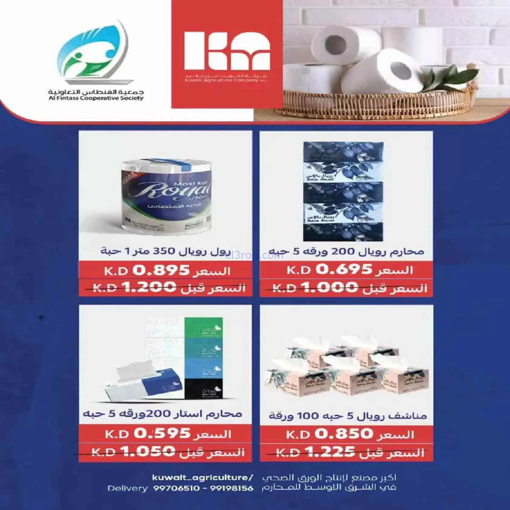 عروض جمعية الفنطاس التعاونية|حتى 30-7-2026